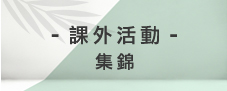 Link to 課外活動集錦(另開新視窗)