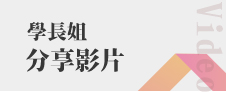 Link to 學長姐分享影片(另開新視窗)